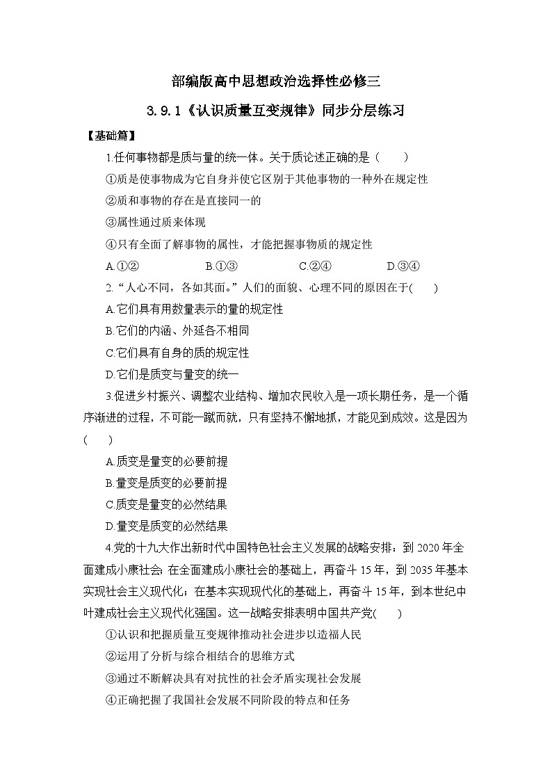 【核心素养目标】部编版选择性必修三3.9.1《认识质量互变规律》课件+教案+视频+同步分层练习（含答案解析）01