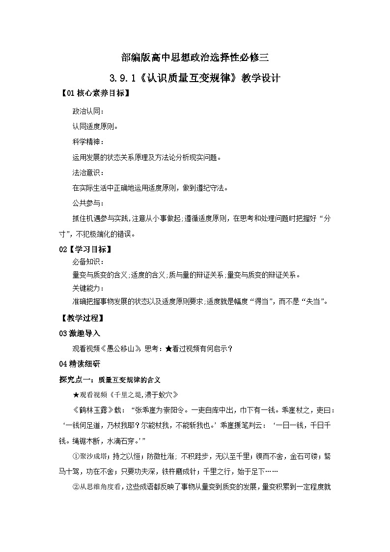 【核心素养目标】部编版选择性必修三3.9.1《认识质量互变规律》课件+教案+视频+同步分层练习（含答案解析）01