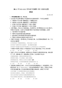 2021-2022学年广东省佛山市第一中学高一下学期第一次段考试题（3月）政治含答案