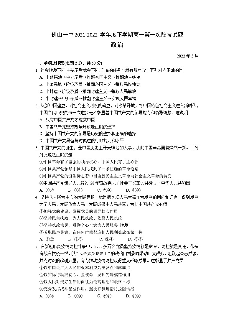 2021-2022学年广东省佛山市第一中学高一下学期第一次段考试题（3月）政治含答案01