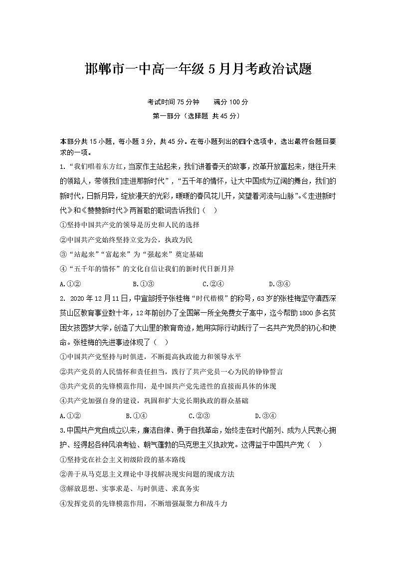 2020-2021学年河北省邯郸市第一中学高一下学期5月月考政治试卷含答案第1页