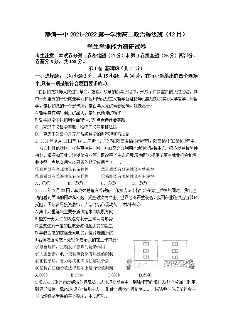 2021-2022学年天津市静海区第一中学高二上学期12月月考（等级考）政治试卷含答案第1页
