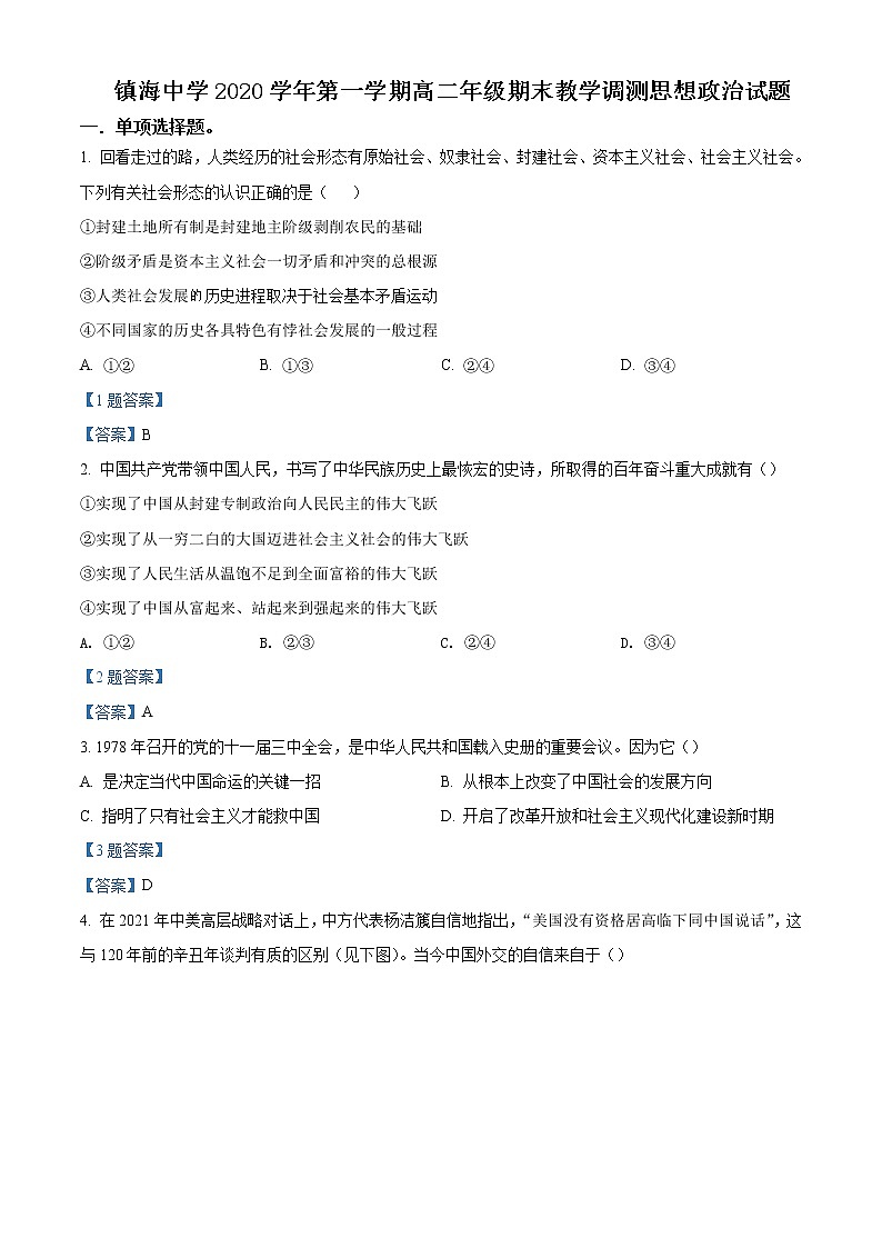 2021-2022学年浙江省宁波市镇海中学高二上学期期末考试政治试题含答案第1页