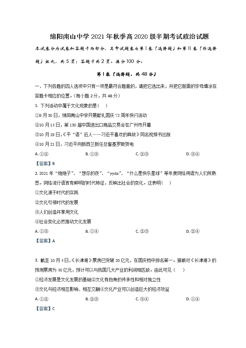2021-2022学年四川省绵阳南山中学高二上学期期中考试政治含答案练习题第1页