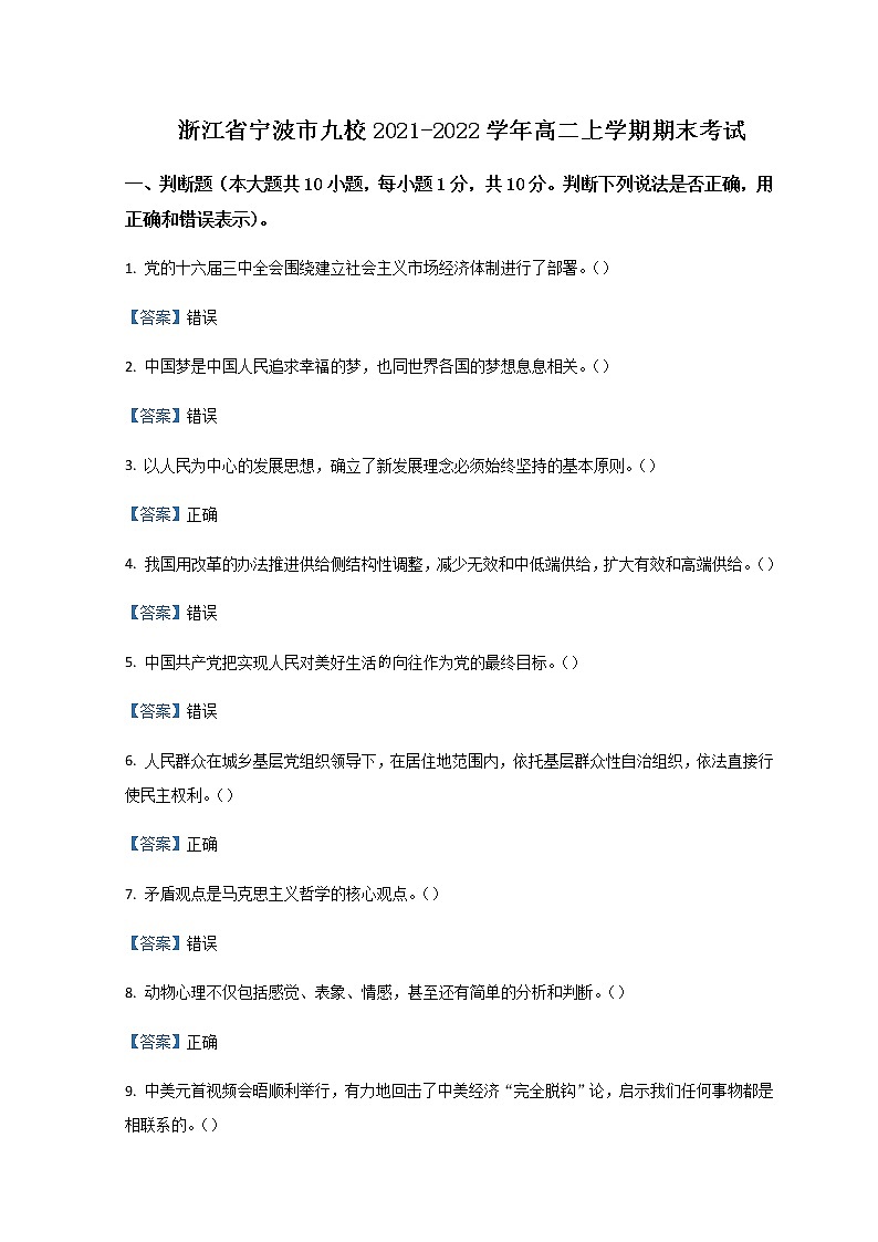2021-2022学年浙江省宁波市九校高二上学期期末考试政治试题含答案01