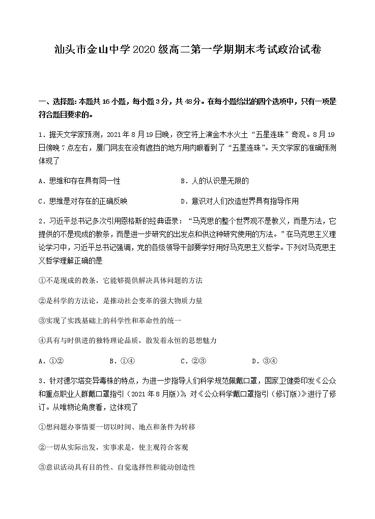 2021-2022学年广东省汕头市金山中学高二上学期期末考试政治试卷含答案01