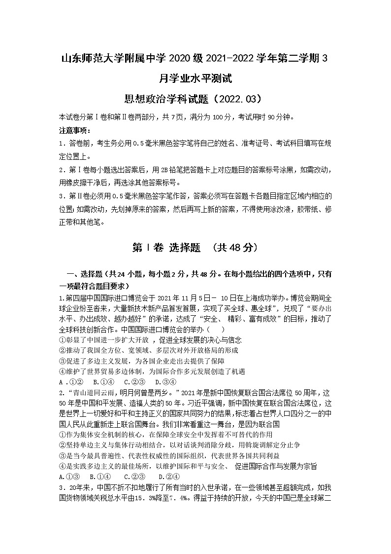 2021-2022学年山东师范大学附属中学高二下学期3月学业水平测试政治试卷含答案01