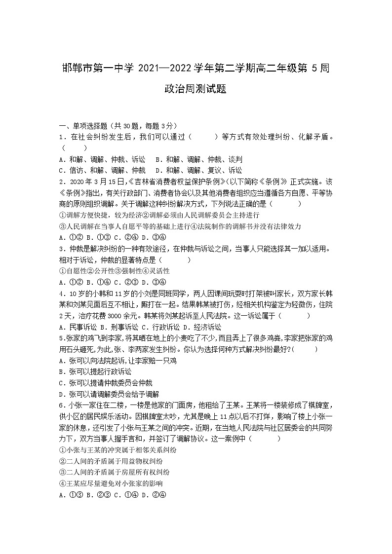 2021-2022学年河北省邯郸市第一中学高二下学期第五周周测政治试题含答案第1页