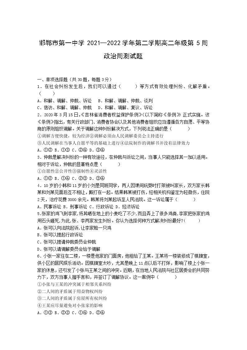 2021-2022学年河北省邯郸市第一中学高二下学期第五周周测政治试题含答案01