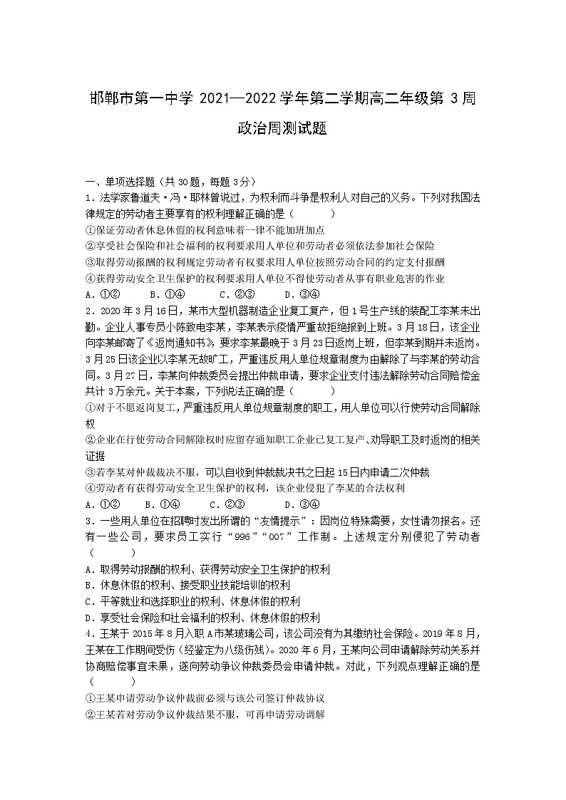 2021-2022学年河北省邯郸市第一中学高二下学期第三周周测政治试题含答案第1页