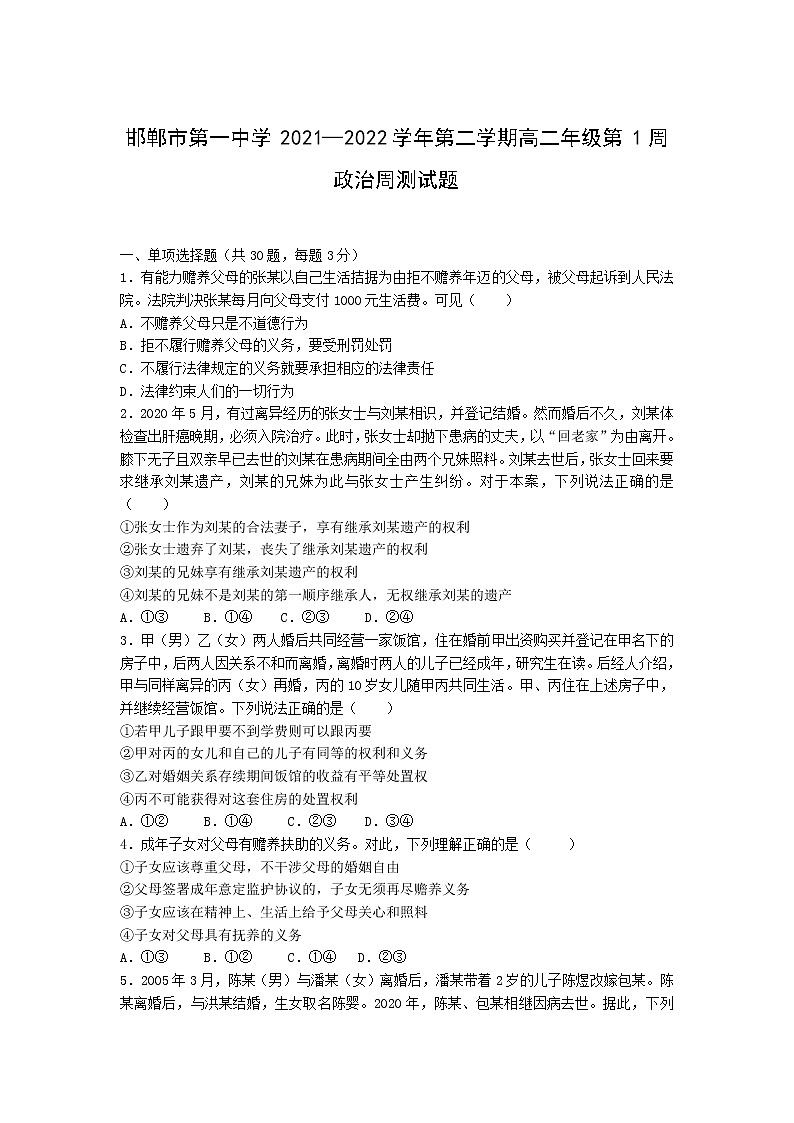 2021-2022学年河北省邯郸市第一中学高二下学期第一周周测政治试题含答案第1页