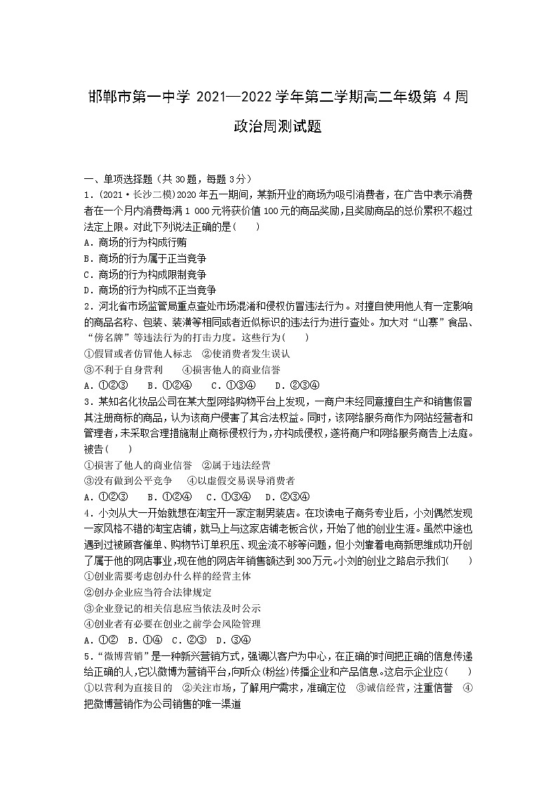 2021-2022学年河北省邯郸市第一中学高二下学期第四周周测政治试题含答案第1页