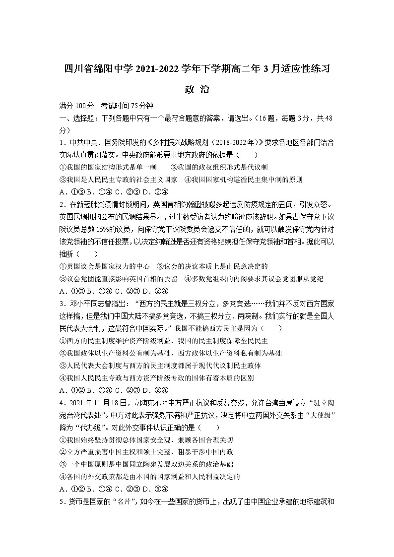 2021-2022学年四川省绵阳中学高二下学期3月适应性练习政治试卷含答案01