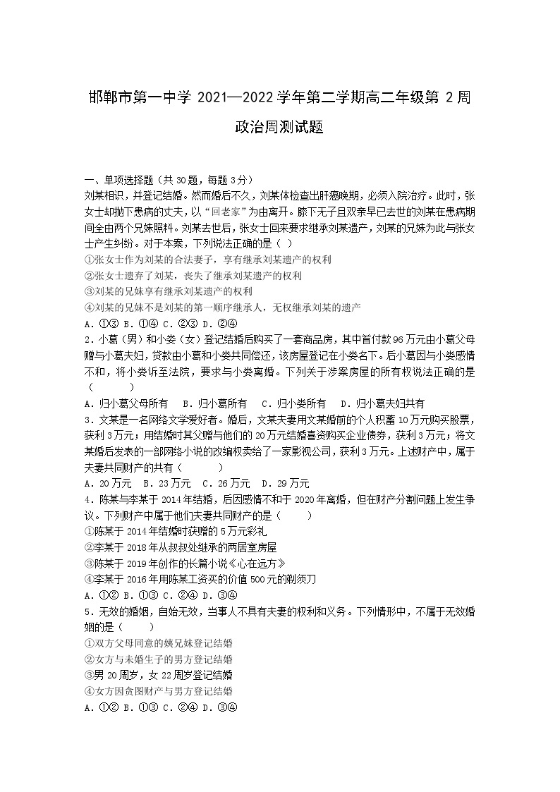 2021-2022学年河北省邯郸市第一中学高二下学期第二周周测政治试题含答案01