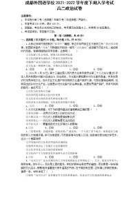 2021-2022学年四川省成都外国语学校高二下学期入学考试政治试题含答案