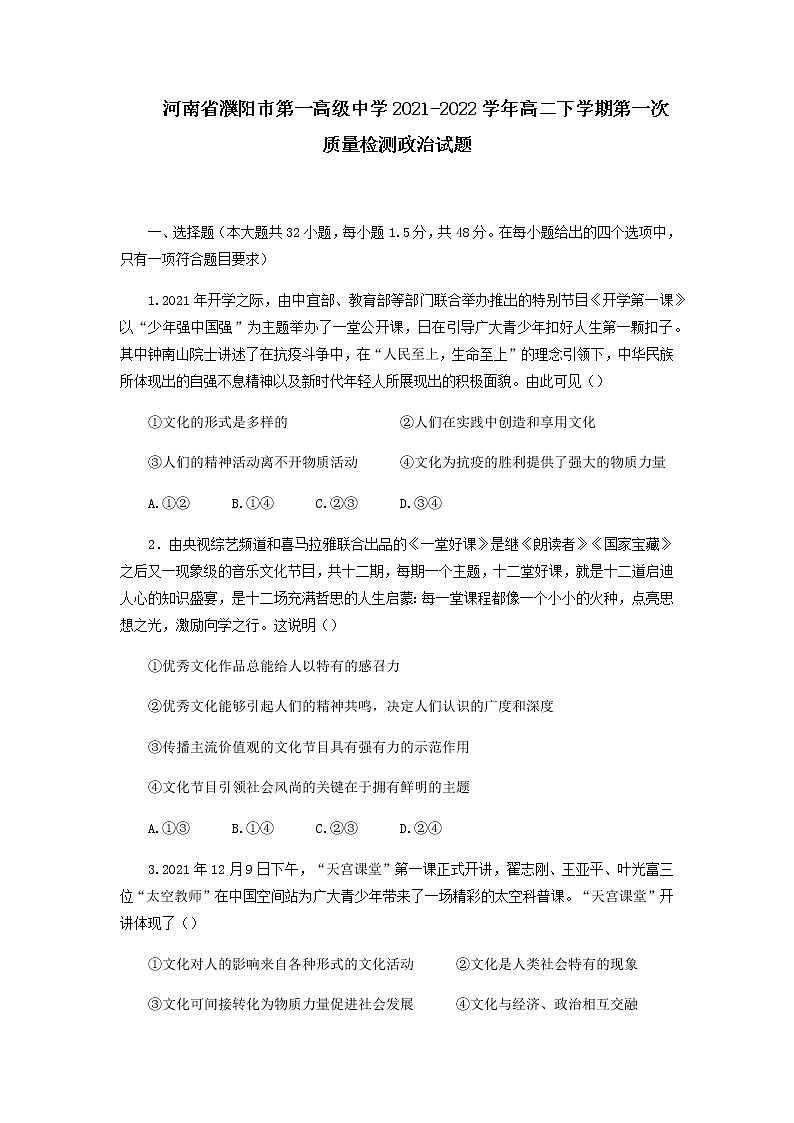 2021-2022学年河南省濮阳市第一高级中学高二下学期第一次质量检测政治试卷含答案第1页