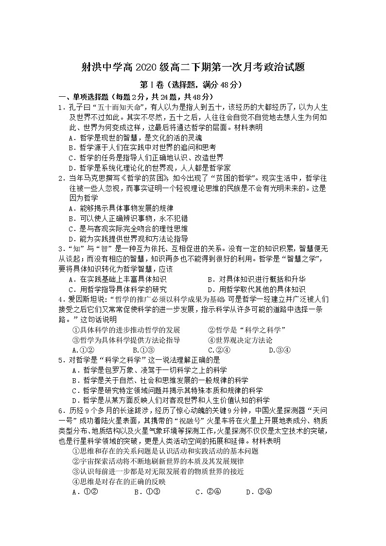 2021-2022学年四川省射洪中学校高二下学期第一次月考政治试卷含答案第1页