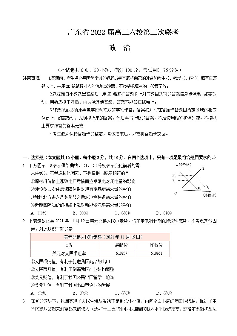 2022届广东省六校高三上学期第三次联考试题政治试卷含答案01