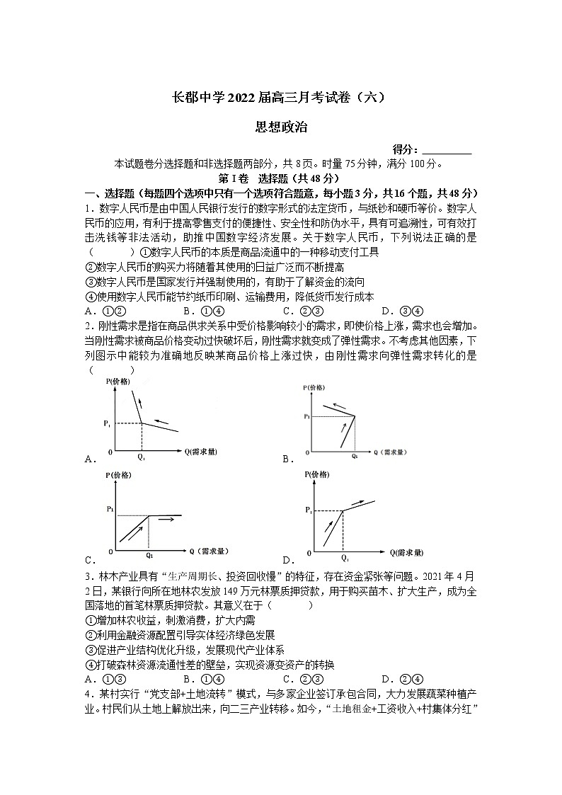 2022届湖南省长沙市长郡中学高三下学期月考（六）政治试卷含答案01