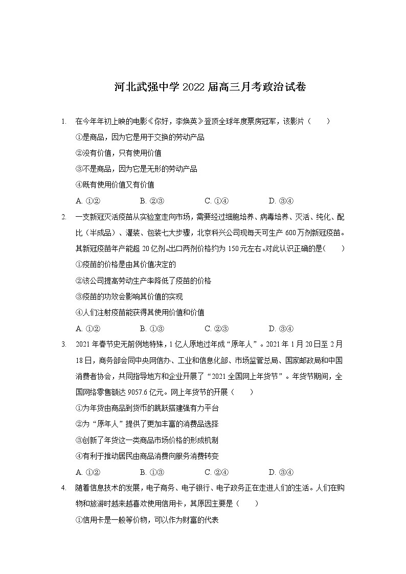 2022届河北武强中学高三月考政治试卷含答案第1页