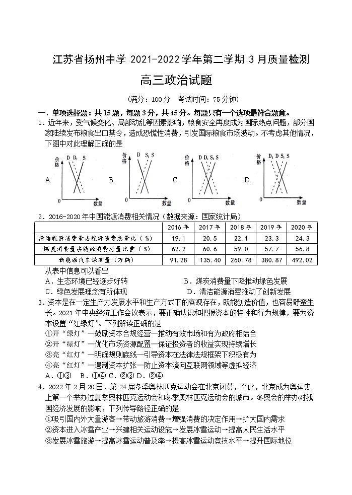 2022届江苏省扬州市扬州中学高三下学期3月月考试题政治含答案第1页