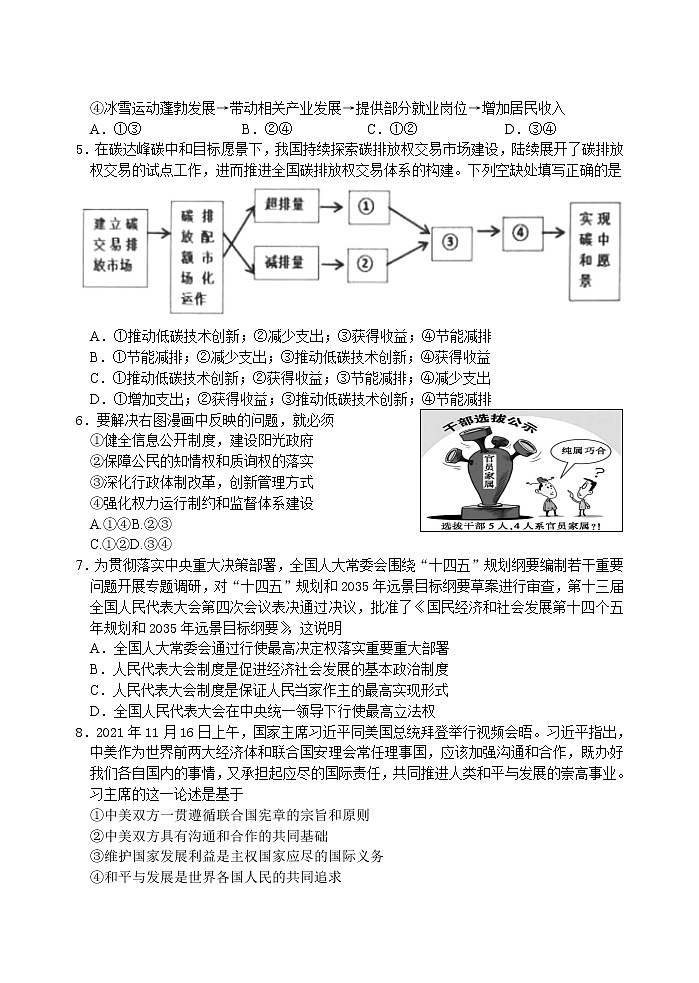2022届江苏省扬州市扬州中学高三下学期3月月考试题政治含答案第2页