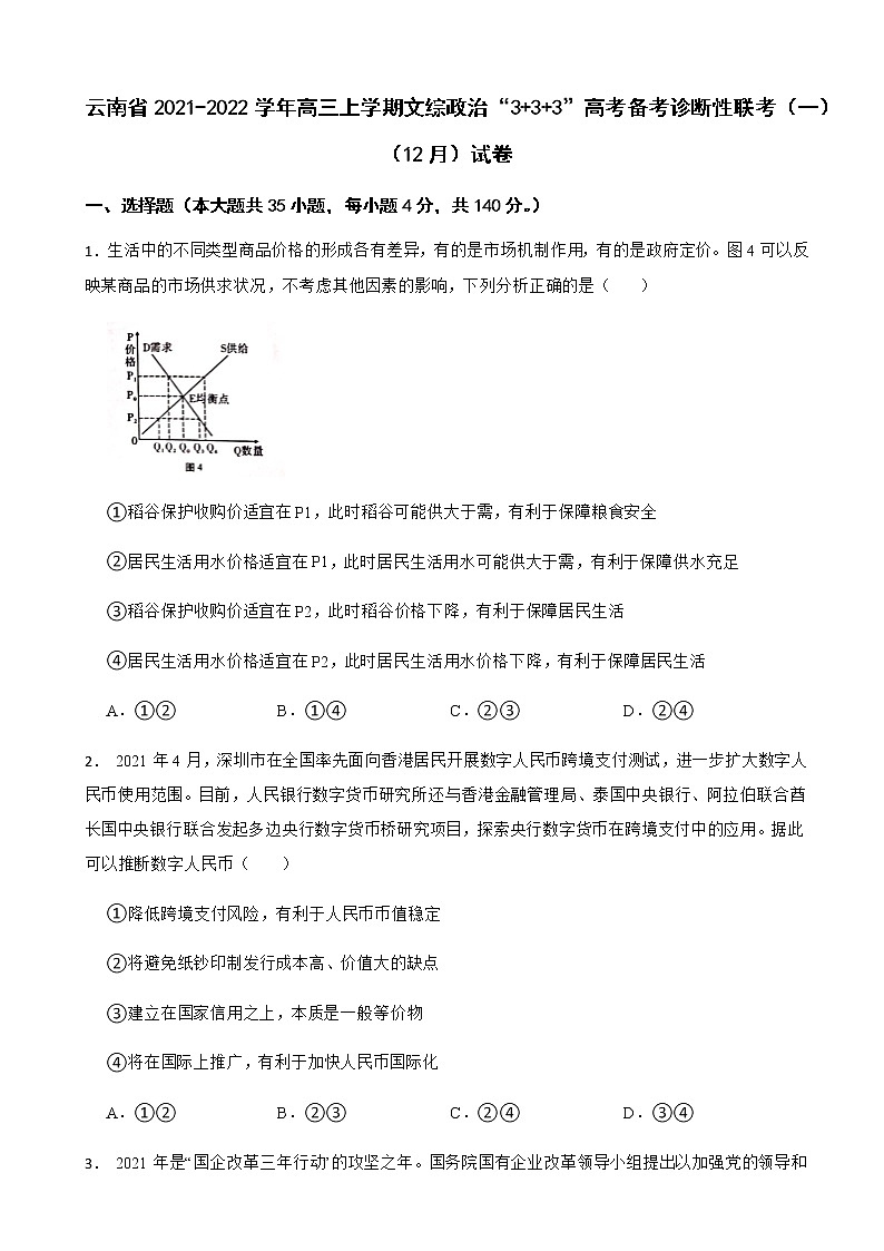 2022届云南省高三上学期文综政治“333”高考备考诊断性联考（一）（12月）试卷含解析01