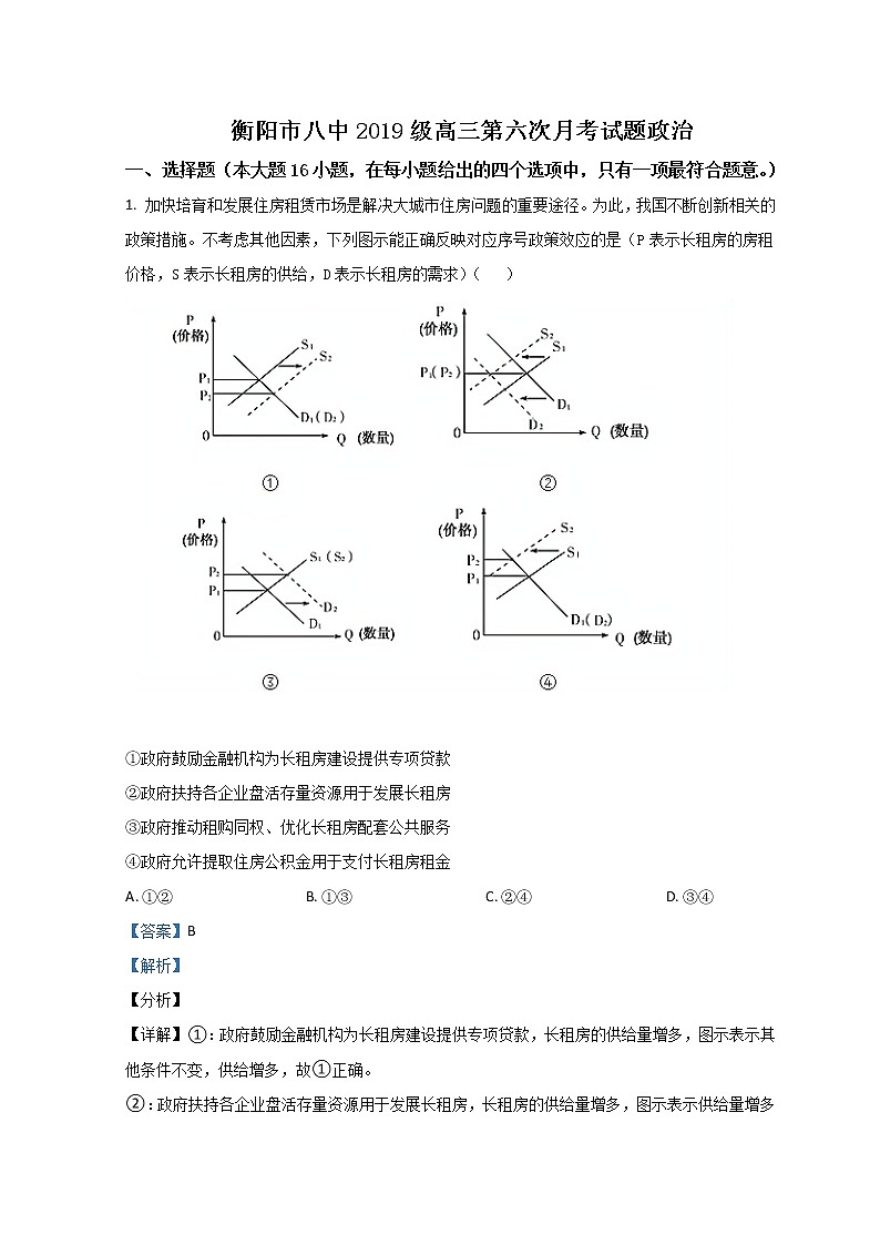 2022届湖南省衡阳市第八中学高三下学期开学考试（第六次月考）政治试题含解析01