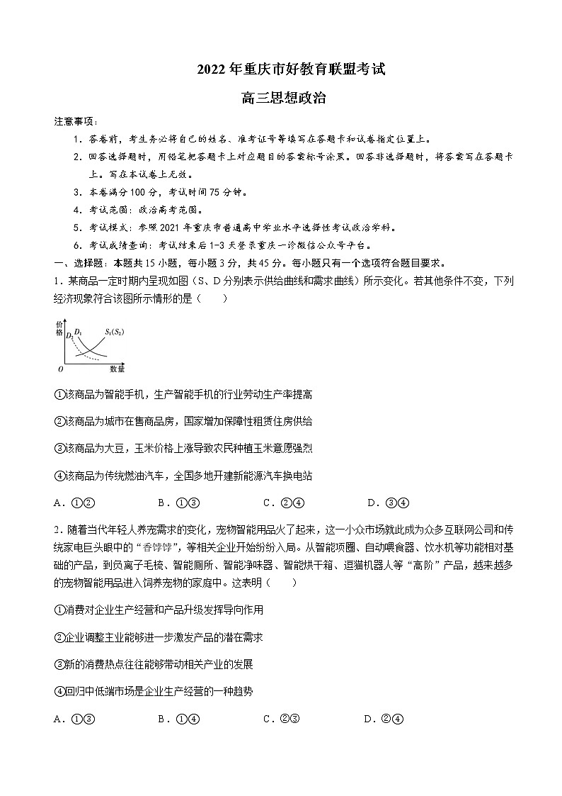 2022届重庆市好教育联盟高三下学期联考政治试题含解析01