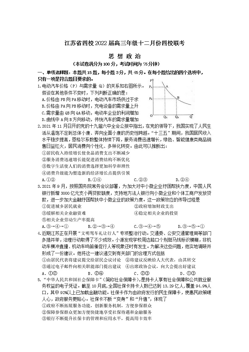 2022届江苏省四校高三上学期12月联考政治试卷含答案第1页