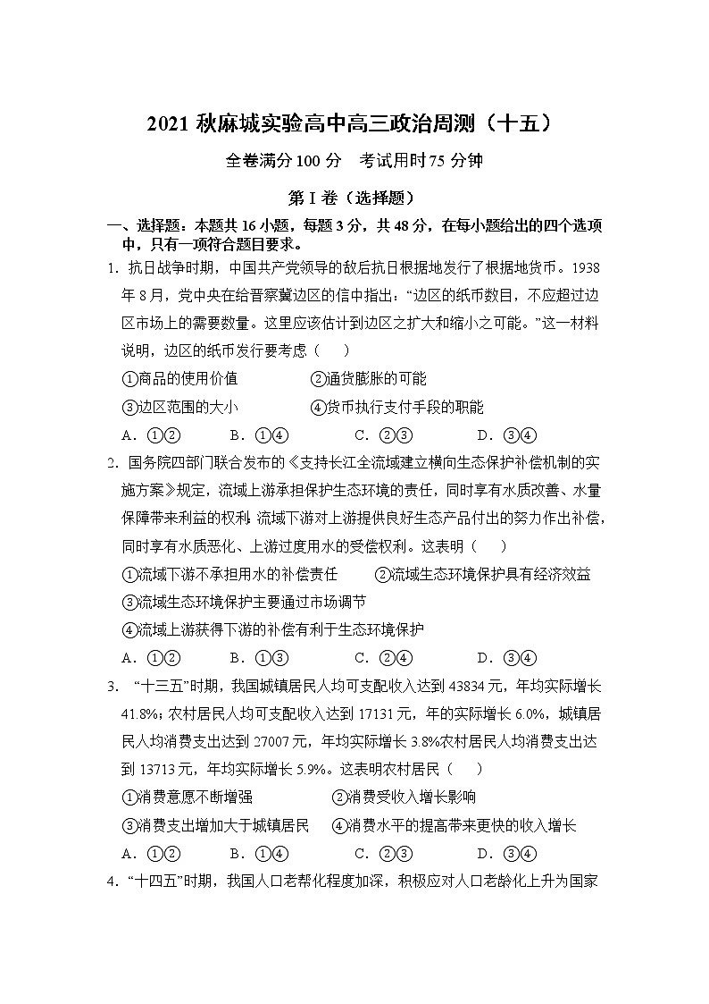 2022届湖北省麻城实验高中高三上学期周测（十五）政治试卷含答案第1页