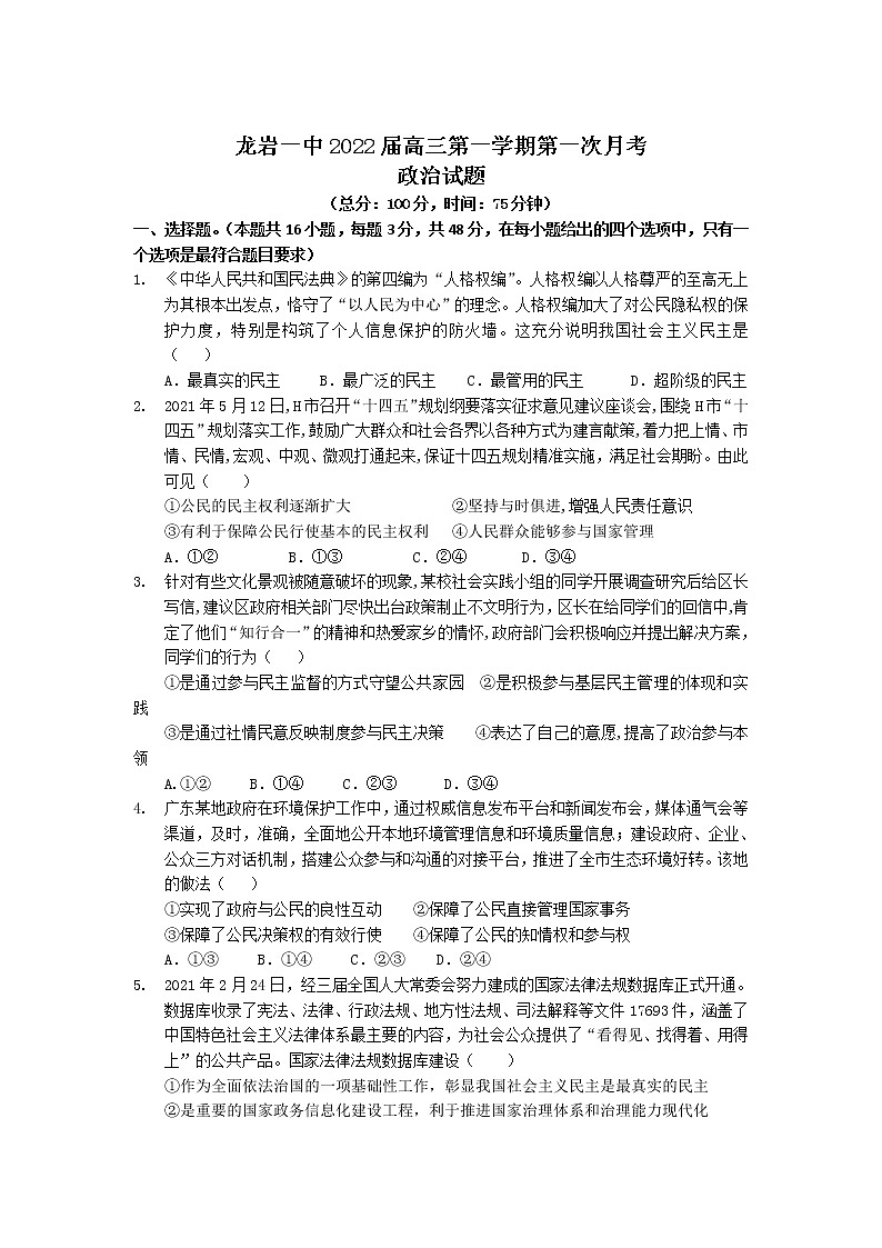 2022届福建省龙岩第一中学高三上学期第一次月考政治试卷含答案01