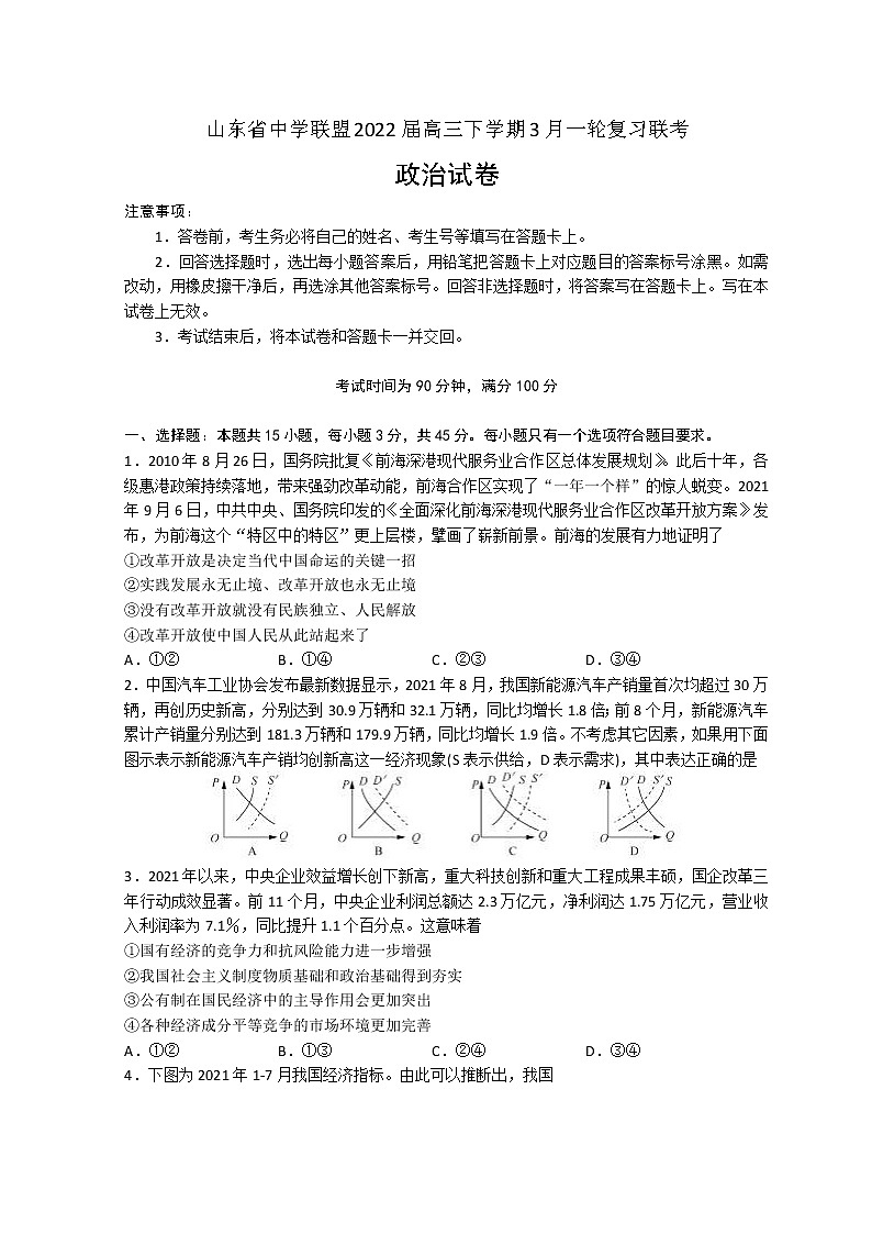 2022届山东省中学联盟高三下学期3月一轮复习联考政治试题含答案第1页