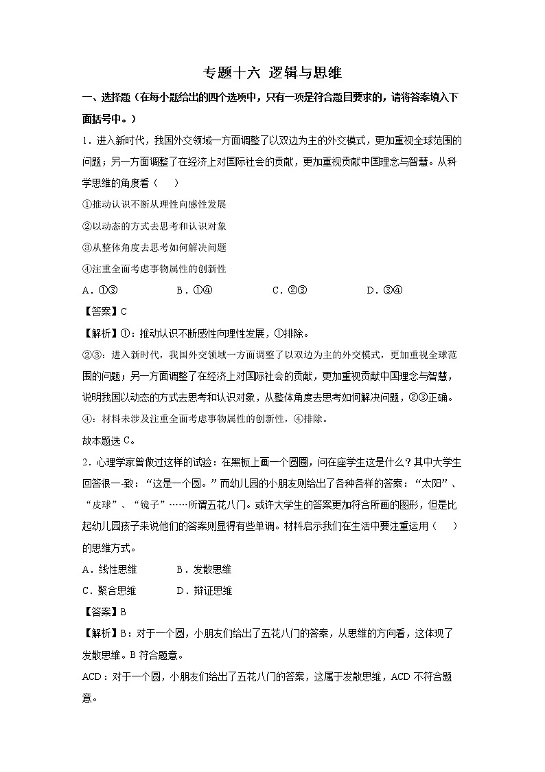 2022年高考政治二轮复习 专题十六 逻辑与思维 教师版 （新高考）01