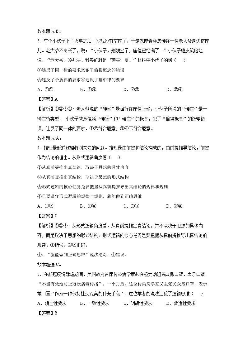 2022年高考政治二轮复习 专题十六 逻辑与思维 教师版 （新高考）02