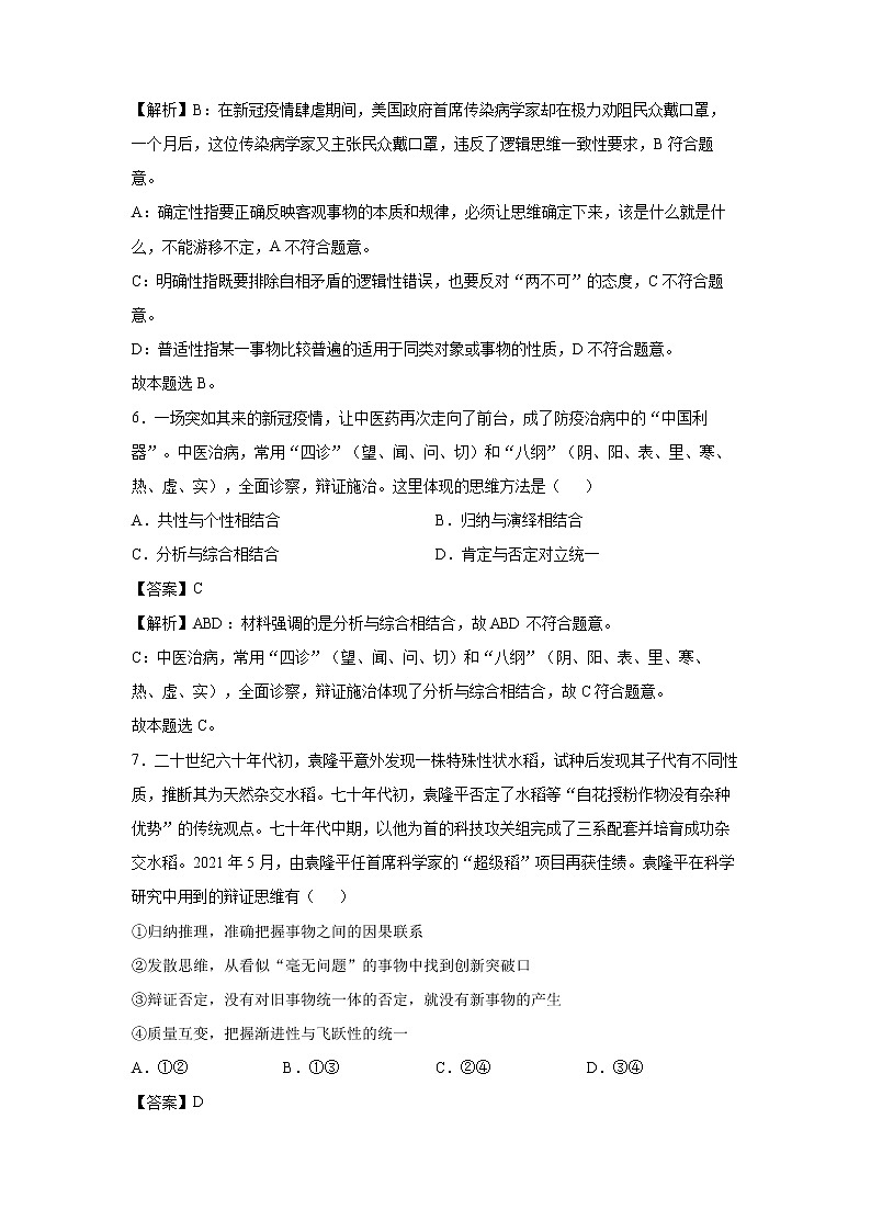 2022年高考政治二轮复习 专题十六 逻辑与思维 教师版 （新高考）03