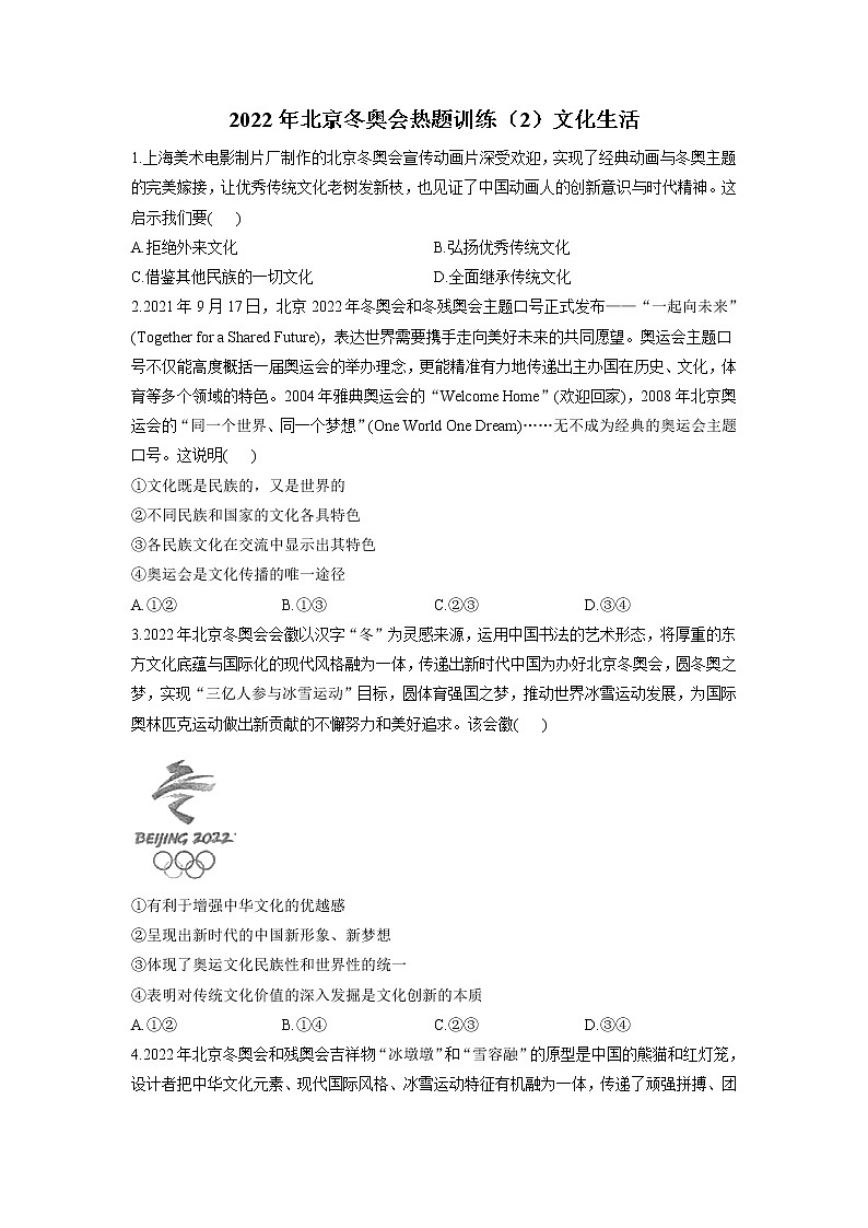 2022年高考政治二轮热点复习 2022年北京冬奥会热题训练（2）文化生活 作业第1页