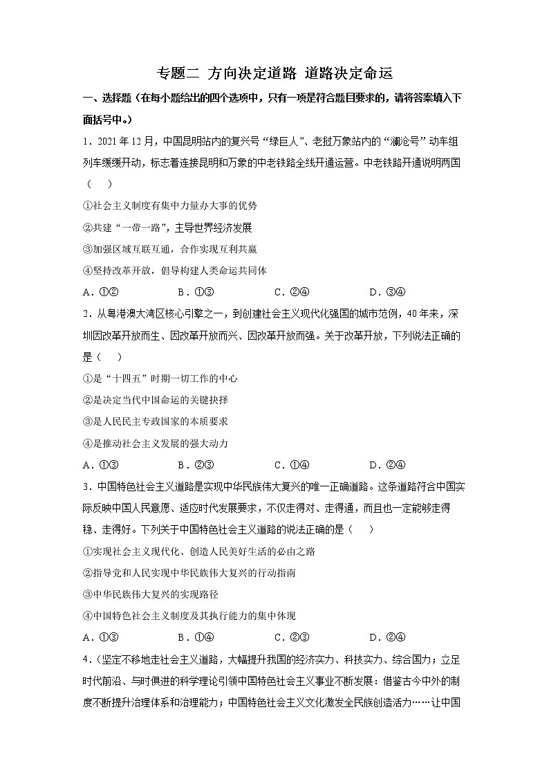 2022年高考政治二轮复习 专题二 方向决定道路 道路决定命运 学生版 （新高考）第1页