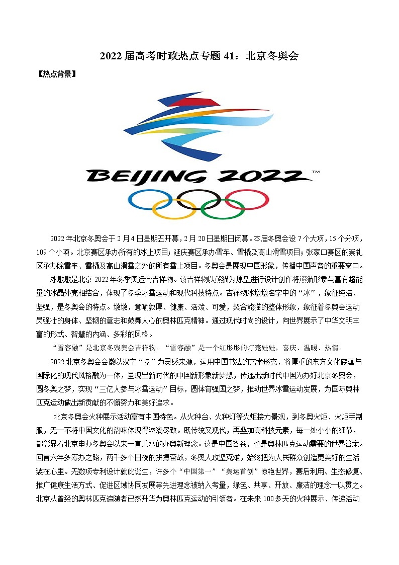 2022年高考政治二轮热点复习 热点专题41：北京冬奥会 时政专练（解析版） 作业第1页