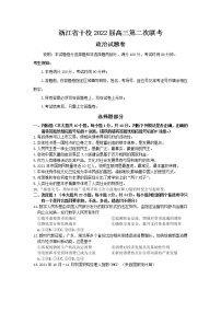 2022届浙江省十校高三下学期第二次联考（返校考试）政治试卷含答案