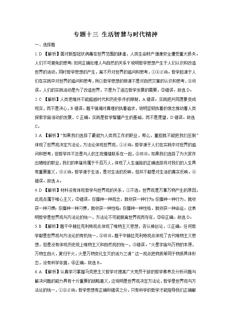 2022学年高考政治总复习 专题十三 生活智慧与时代精神 小测01