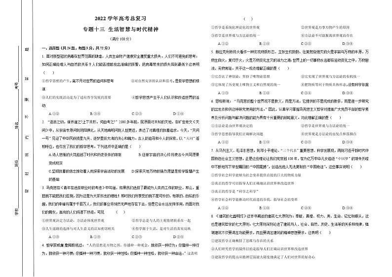 2022学年高考政治总复习 专题十三 生活智慧与时代精神 小测01