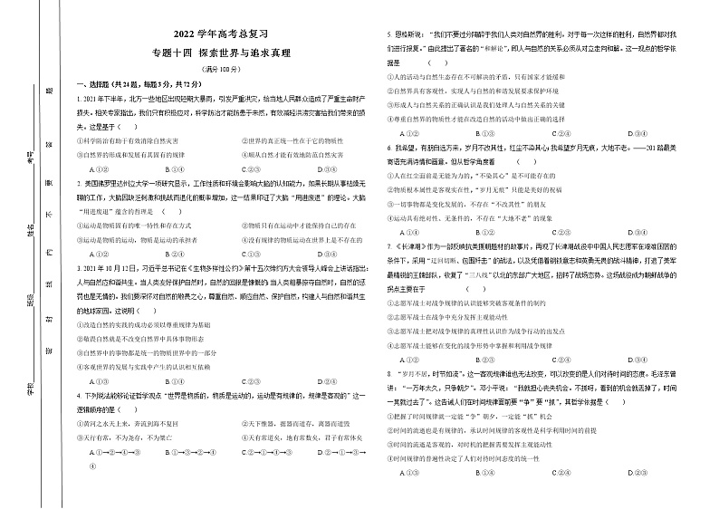 2022学年高考政治总复习 专题十四 探索世界与追求真理 小测01