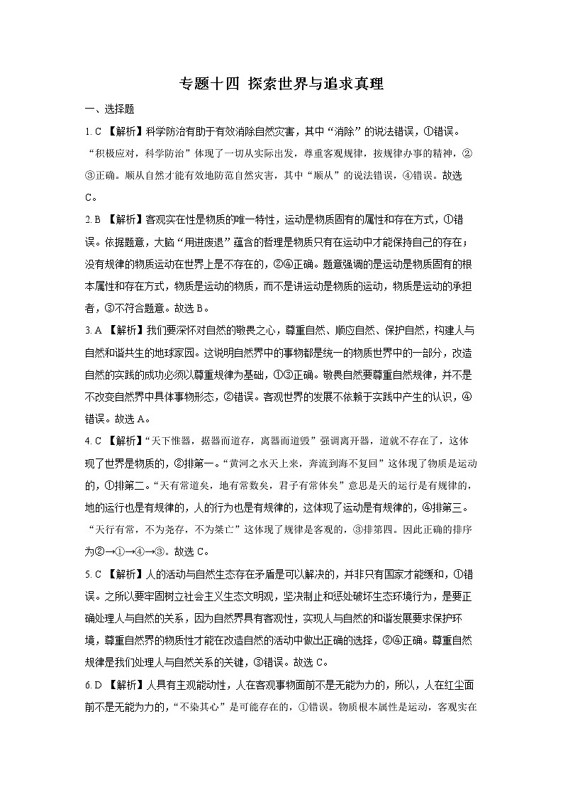 2022学年高考政治总复习 专题十四 探索世界与追求真理 小测01