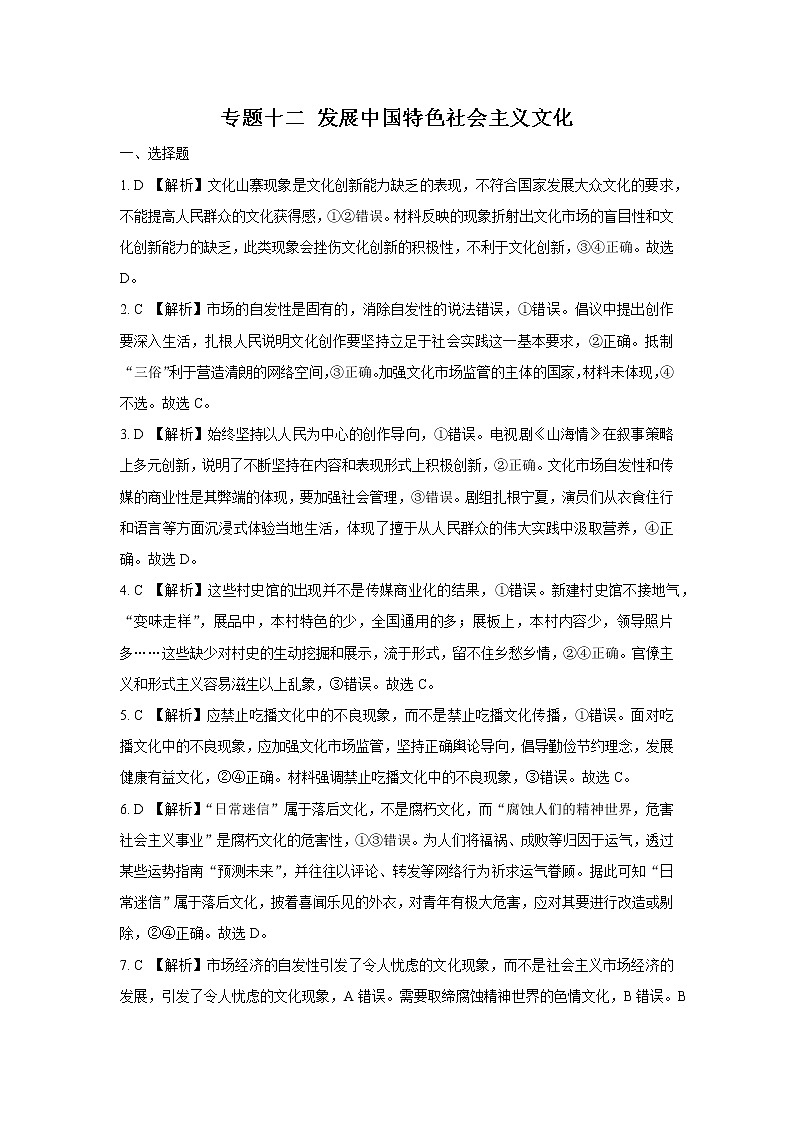2022学年高考政治总复习 专题十二 发展中国特色社会主义文化 小测01