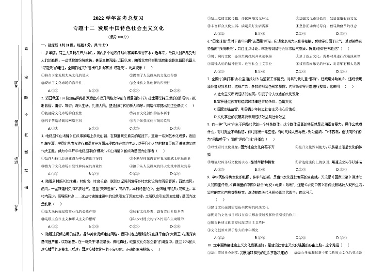 2022学年高考政治总复习 专题十二 发展中国特色社会主义文化 小测01