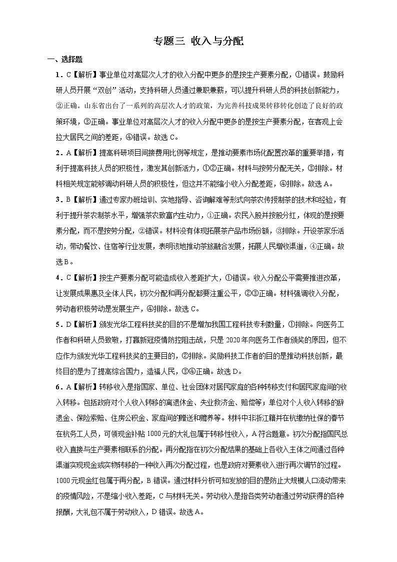 2022学年高考政治总复习 专题三 收入与分配 小测01