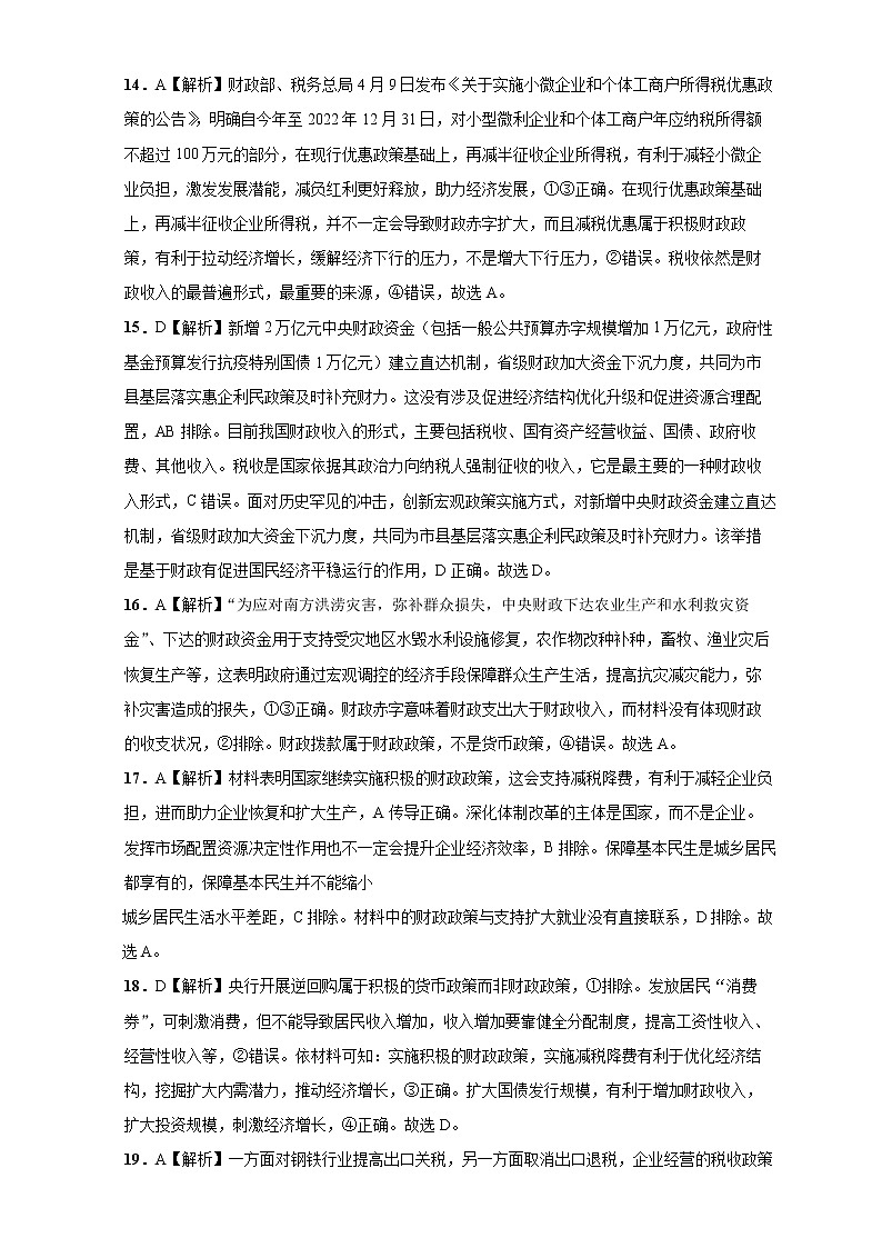 2022学年高考政治总复习 专题三 收入与分配 小测03