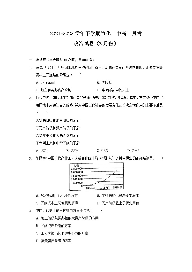 2021-2022学年河北省张家口市宣化第一中学高一下学期3月月考政治试卷含答案第1页