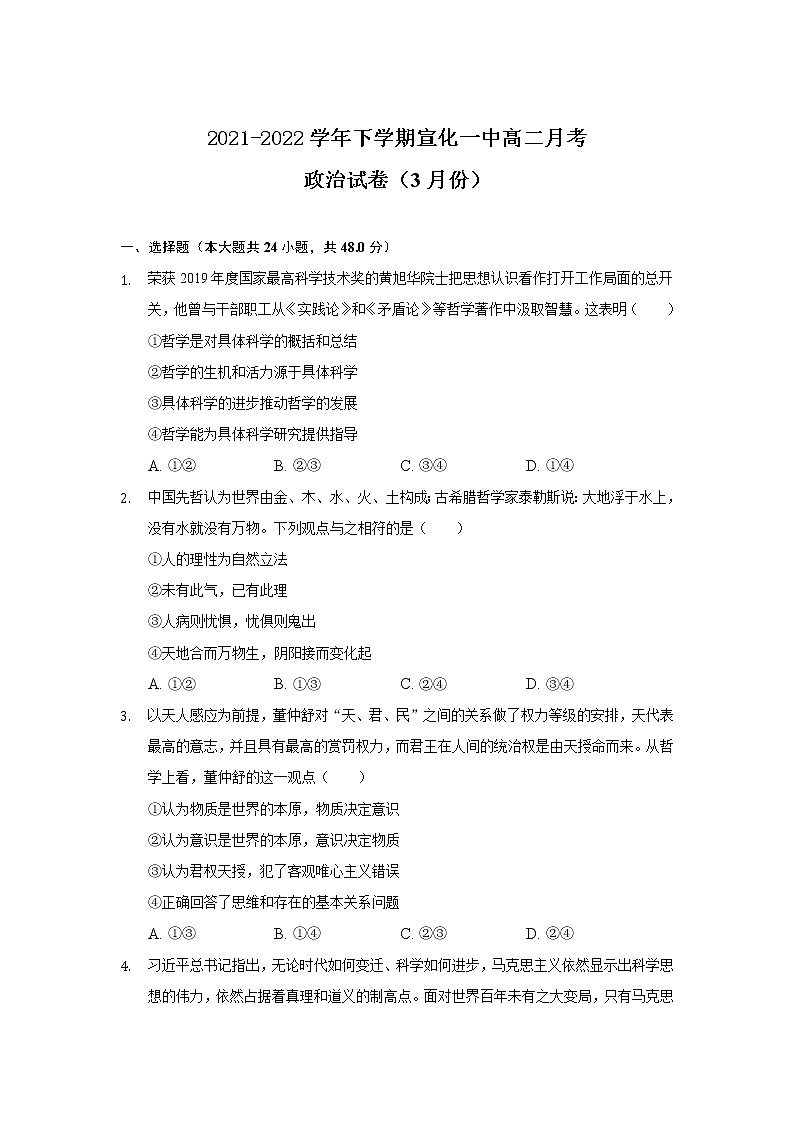 2021-2022学年河北省张家口市宣化第一中学高二下学期3月月考政治试卷含答案第1页